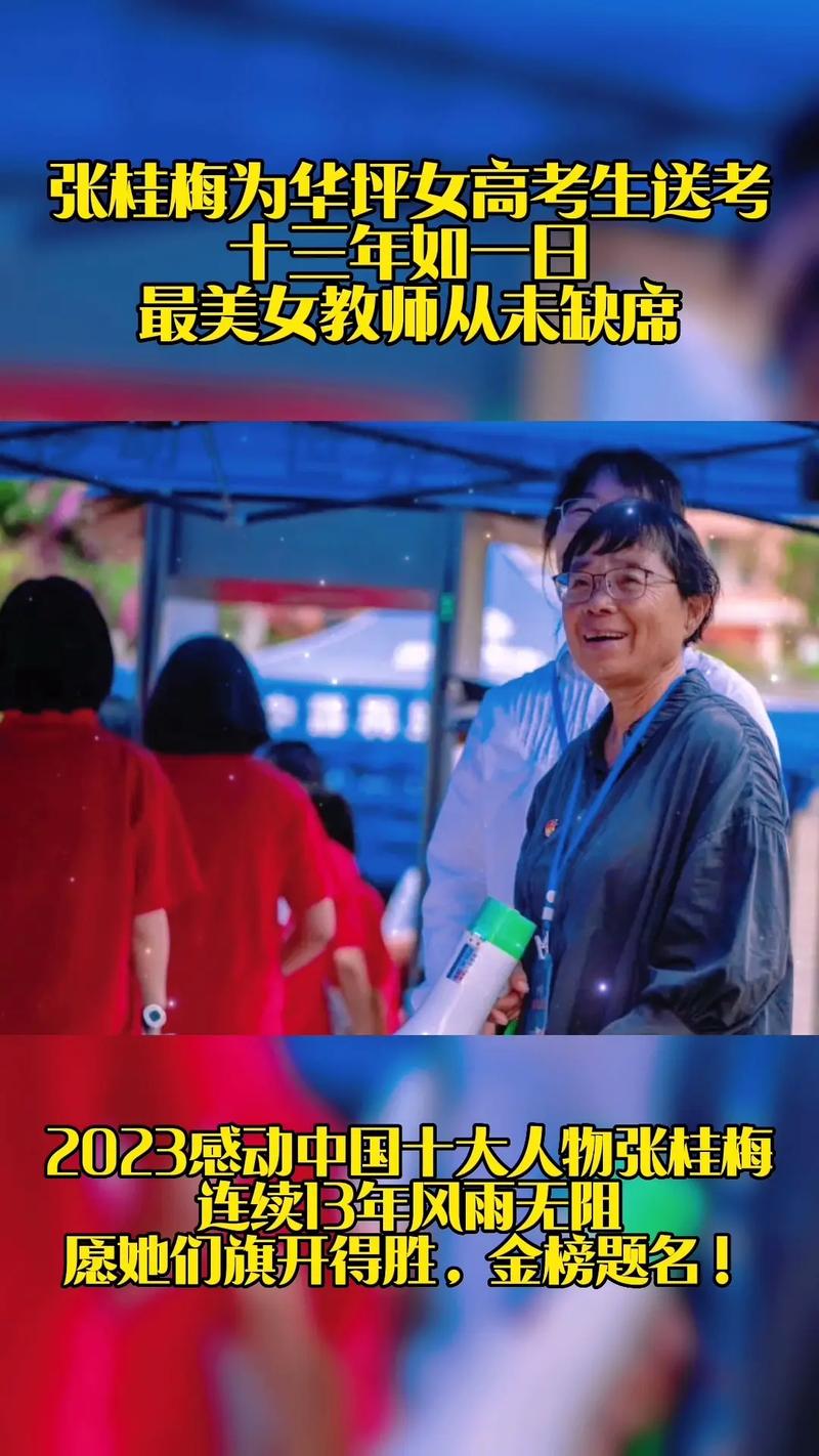 2025年新澳资料图和张桂梅的第15次送考与张桂梅连续11年送考从未缺席